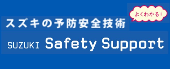 バナー　セーフティサポート